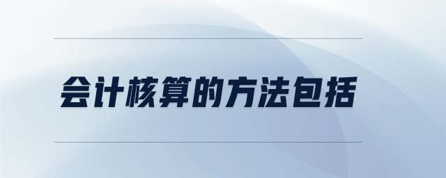 會(huì)計(jì)核算的方法包括