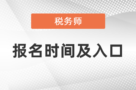 2021稅務師報名時間和入口是什么