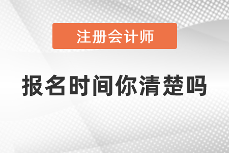 注會(huì)的報(bào)名時(shí)間你清楚嗎