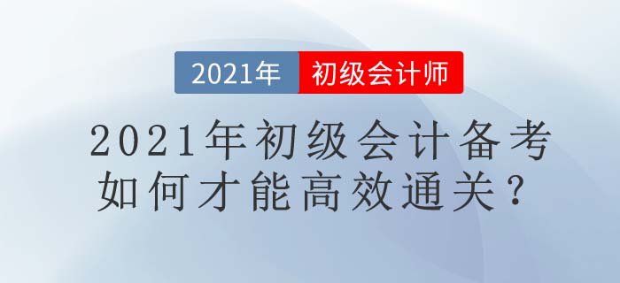 7大名師+1套名書，東奧助你2021年初級會計(jì)高效通關(guān)！