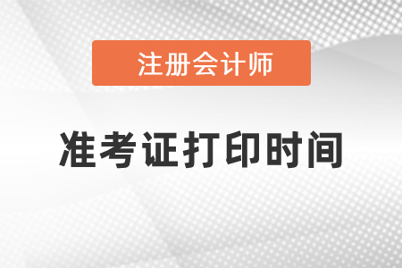 2021年河南省漯河注會(huì)準(zhǔn)考證打印時(shí)間？