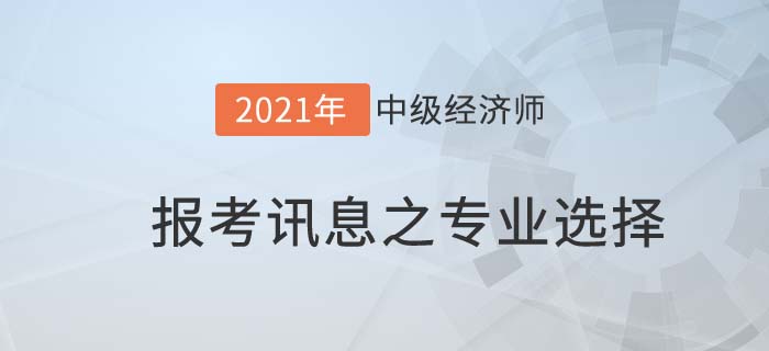 專(zhuān)業(yè)選擇
