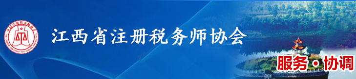 江西稅協(xié)圓滿完成2020年度稅務師職業(yè)資格證書申領審核工作