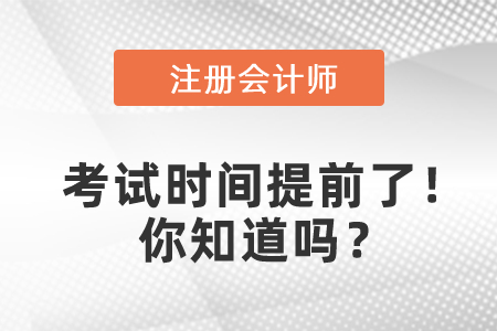 2021年cpa考試時間提前了！你知道嗎？