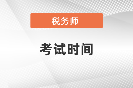上海市黃浦區(qū)稅務(wù)師考試時(shí)間在幾月份？