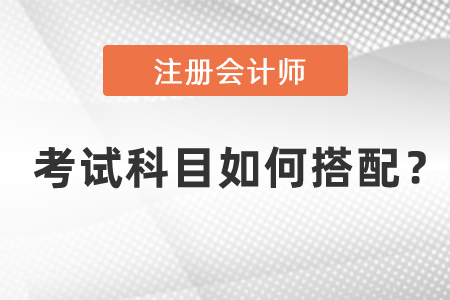 注冊(cè)會(huì)計(jì)師考試科目如何搭配？