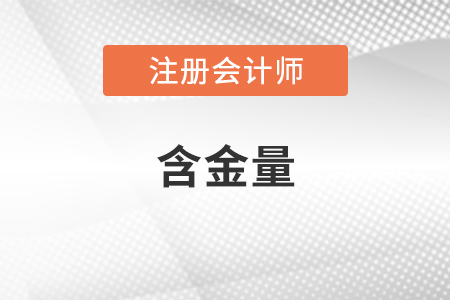cpa是什么證書？含金量高嗎？