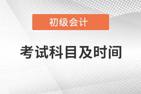 2021年初級會計師考試科目及時間