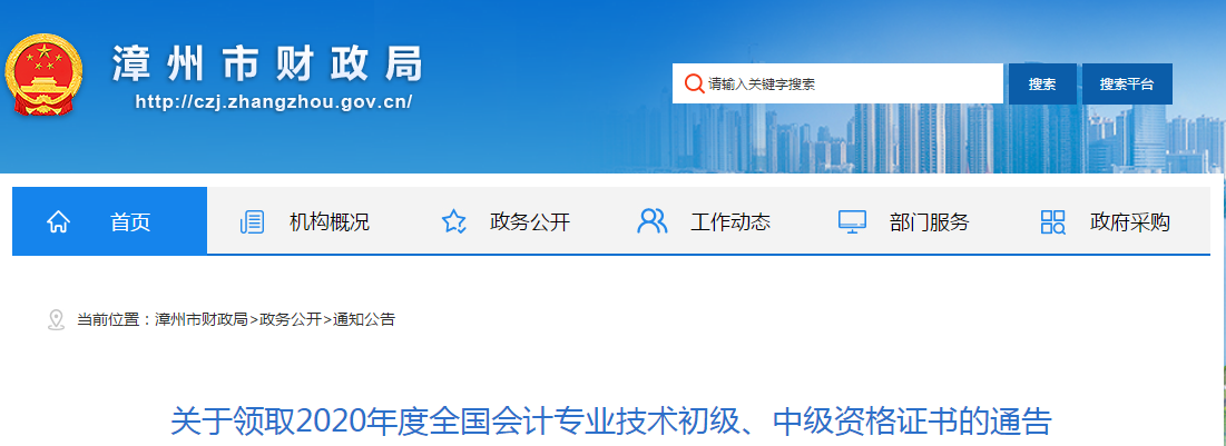 福建省漳州市2020年中級(jí)會(huì)計(jì)師證書領(lǐng)取通知