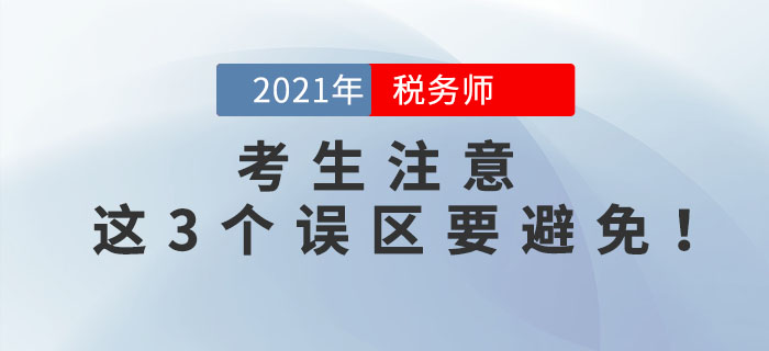 備考2021年稅務(wù)師考試，這3個誤區(qū)要避免！