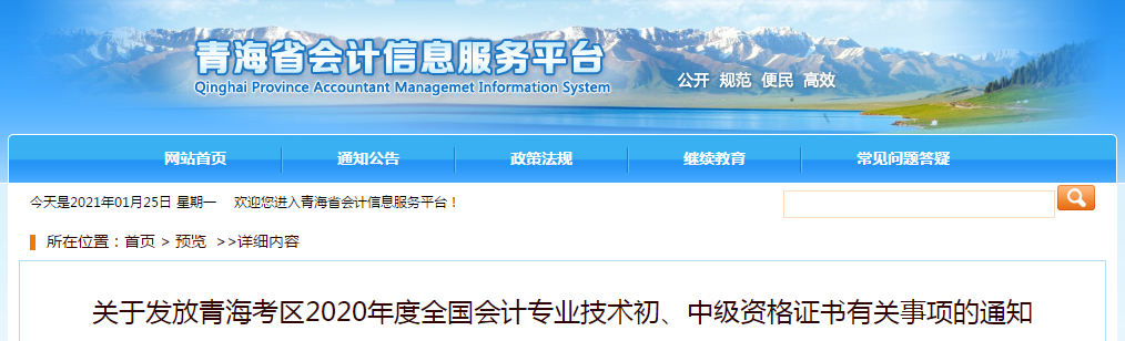 青海省2020年中級會計師證書領(lǐng)取通知