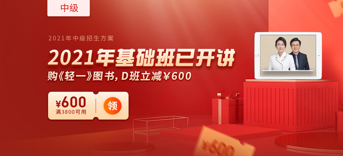 2021年中級(jí)會(huì)計(jì)新教材下發(fā) ，購東奧暢聽無憂班限時(shí)享雙重優(yōu)惠！