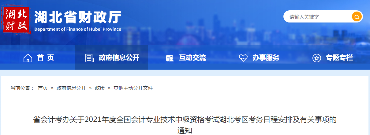 湖北省2021年中級(jí)會(huì)計(jì)師考試報(bào)名時(shí)間已公布！