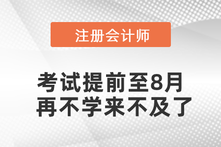 2021年注會考試提前至8月，再不學來不及了