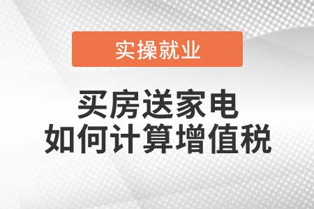 “買房送家電”如何計(jì)算增值稅？