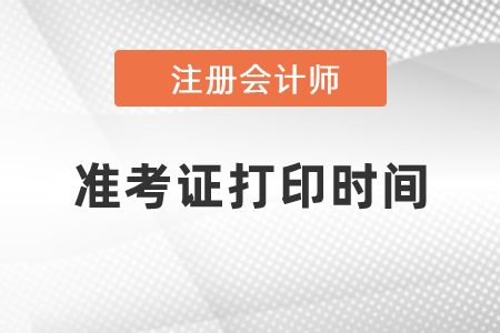 2021年CPA準(zhǔn)考證什么時候可以打印？