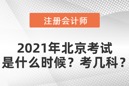 2021年北京市門頭溝區(qū)注冊會計(jì)師考試是什么時(shí)候？考幾科？