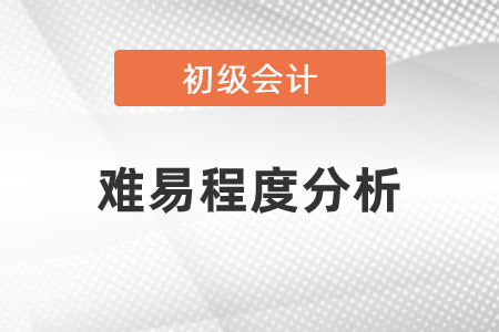 初級(jí)會(huì)計(jì)考試難易程度分析