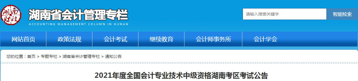 湖南省株洲2021年中級(jí)會(huì)計(jì)師考試報(bào)名簡章已公布！