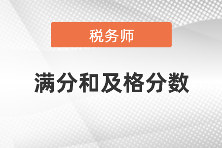 稅務(wù)師考試滿分和及格分?jǐn)?shù)是多少？