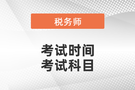 2021年稅務(wù)師考試時(shí)間什么時(shí)候出來？考試科目有哪些？