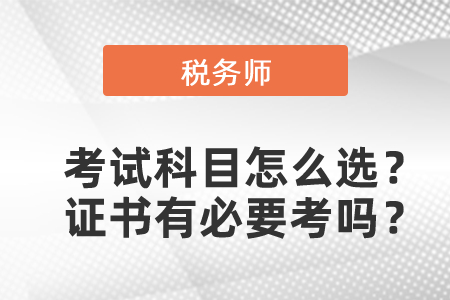 第一年報稅務師考試科目怎么選？稅務師證書有必要考嗎？