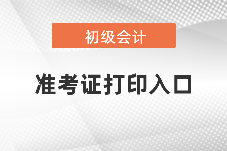上海市徐匯區(qū)2021年初級會計(jì)職稱準(zhǔn)考證打印入口
