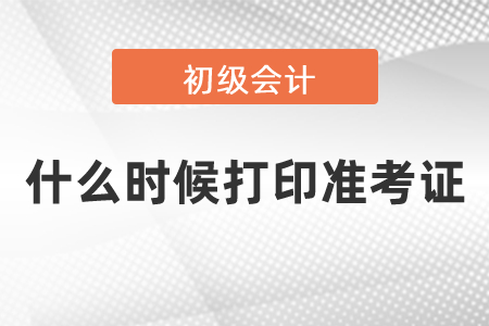 2021初級(jí)會(huì)計(jì)考試什么時(shí)候打印準(zhǔn)考證