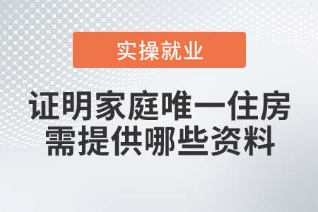 如何證明家庭唯一住房，需提供哪些資料？