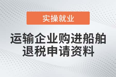 運輸企業(yè)購進船舶申請退稅時應(yīng)提供什么資料？