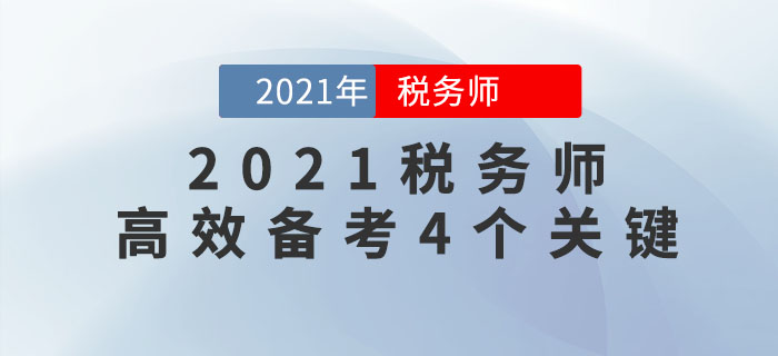 想要高效備考2021年稅務(wù)師考試，一定要注意這4點！