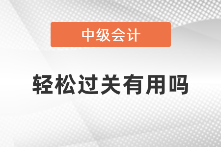 中級(jí)會(huì)計(jì)輕松過關(guān)有用嗎