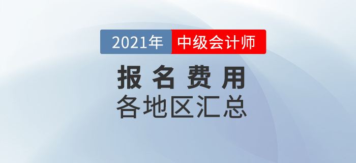 2021年各地中級會計師報名費用及繳費日期匯總！