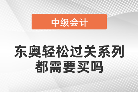中級東奧輕松過關(guān)系列都需要買嗎