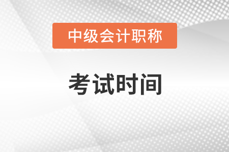2021中級(jí)會(huì)計(jì)師考試時(shí)間有變化嗎？