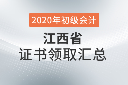 江西省2020年初級(jí)會(huì)計(jì)師證書(shū)領(lǐng)取時(shí)間匯總