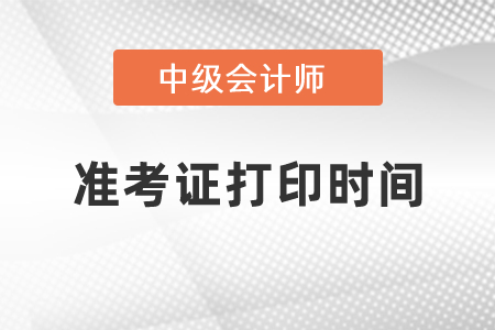 2021上海市寶山區(qū)中級會計師準(zhǔn)考證打印時間