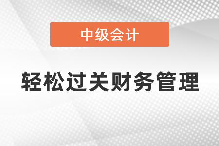 輕松過關(guān)中級財(cái)務(wù)管理