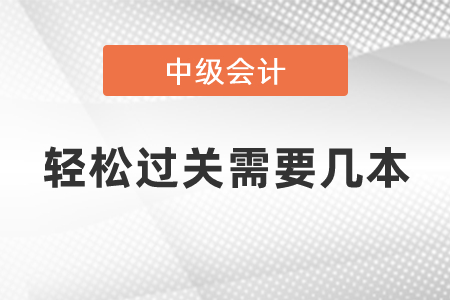 中級(jí)會(huì)計(jì)考試輕松過(guò)關(guān)需要幾本