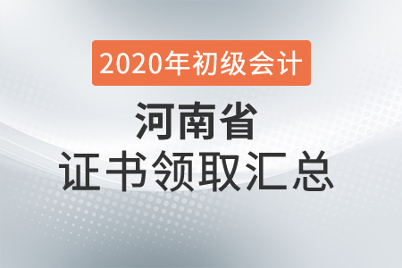 河南省2020年初級會計(jì)師證書領(lǐng)取時(shí)間匯總