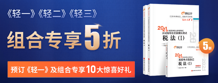 通關(guān)必備組合，低至5折！