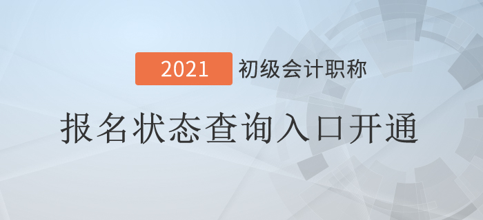 突發(fā)！2021年初級會計報名狀態(tài)查詢?nèi)肟陂_通