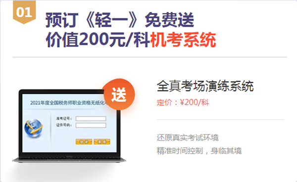 預(yù)訂《輕一》免費送機考系統(tǒng)