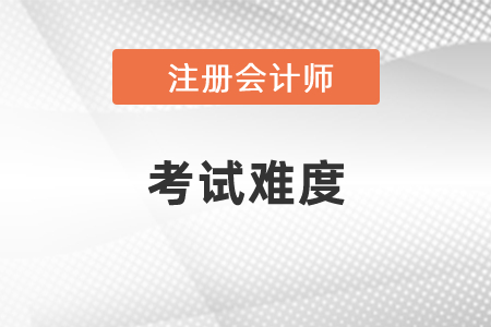 注會難度是中級會計師考試的幾倍？