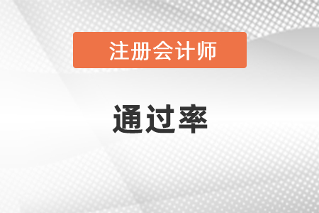 你知道cpa專業(yè)階段通過(guò)率嗎？