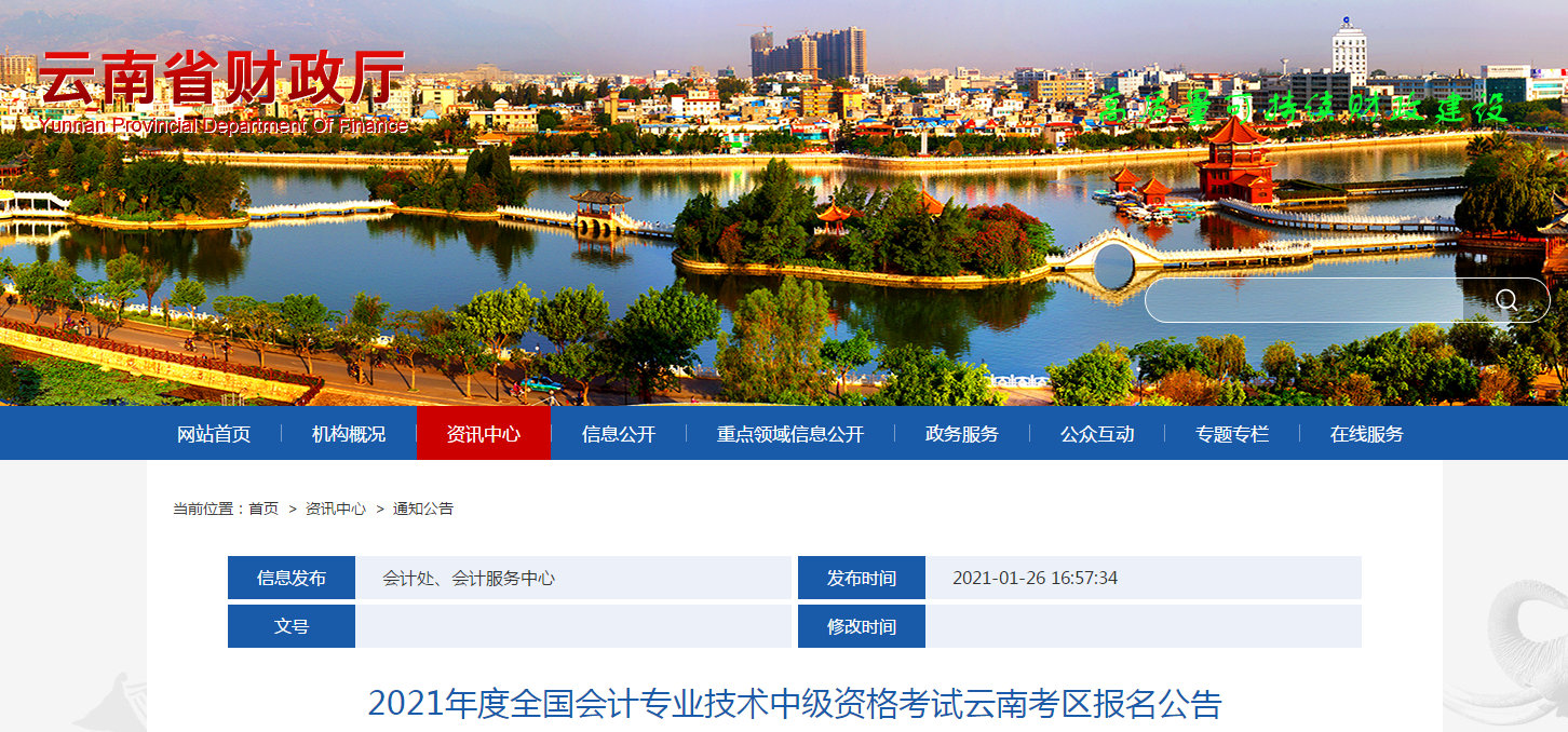 云南省2021年中級(jí)會(huì)計(jì)師考試報(bào)名簡(jiǎn)章已公布！
