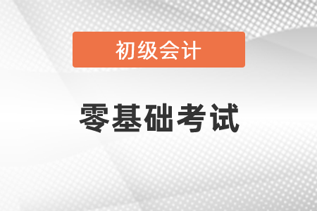 零基礎(chǔ)考初級會計好考嗎？
