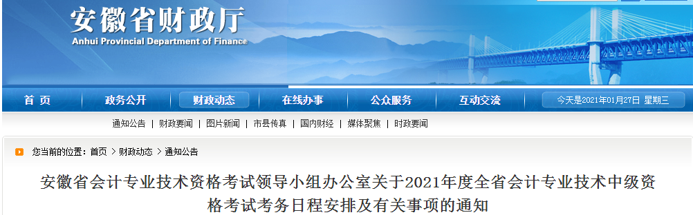 安徽省2021年中級(jí)會(huì)計(jì)師考試報(bào)名簡(jiǎn)章已公布！