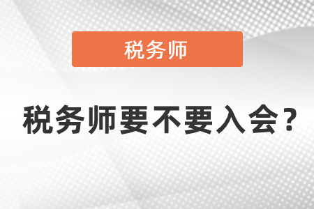 稅務(wù)師要不要入會(huì)？