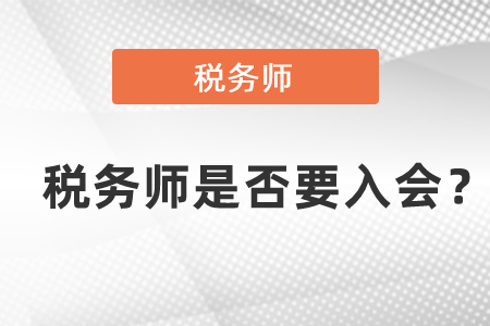 稅務(wù)師是否要入會？